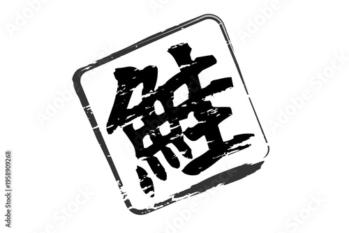 鮭 - 「鮭（さけ）」の文字の、筆文字で書いた、よく目立つロゴマーク
