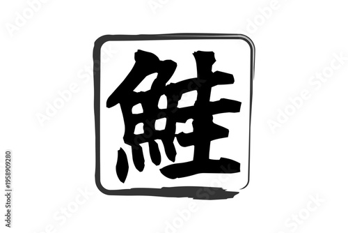 鮭 - 「鮭（さけ）」の文字の、筆文字で書いた、よく目立つロゴマーク
