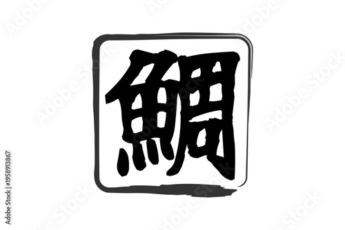 鯛 - 「鯛（たい）」の文字の、筆文字で書いた、よく目立つロゴマーク
