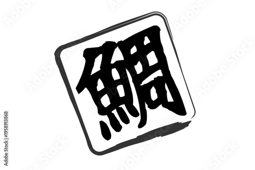 鯛 - 「鯛（たい）」の文字の、筆文字で書いた、よく目立つロゴマーク
