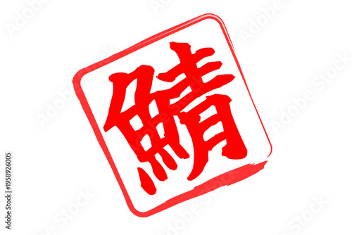 鯖 - 秋の味覚の「鯖（サバ）」の文字の、筆文字で書いた、よく目立つロゴマーク
