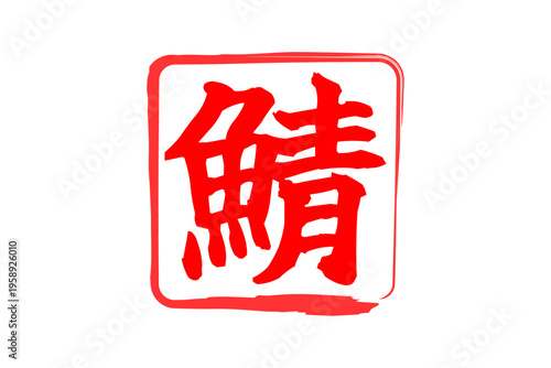 鯖 - 秋の味覚の「鯖（サバ）」の文字の、筆文字で書いた、よく目立つロゴマーク
