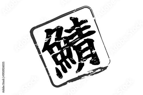 鯖 - 秋の味覚の「鯖（サバ）」の文字の、筆文字で書いた、よく目立つロゴマーク
