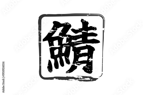 鯖 - 秋の味覚の「鯖（サバ）」の文字の、筆文字で書いた、よく目立つロゴマーク
