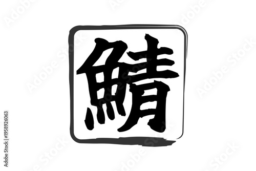 鯖 - 秋の味覚の「鯖（サバ）」の文字の、筆文字で書いた、よく目立つロゴマーク

