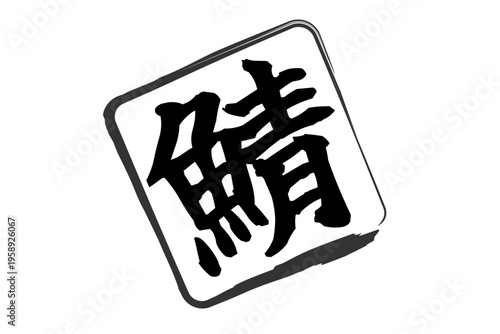 鯖 - 秋の味覚の「鯖（サバ）」の文字の、筆文字で書いた、よく目立つロゴマーク
