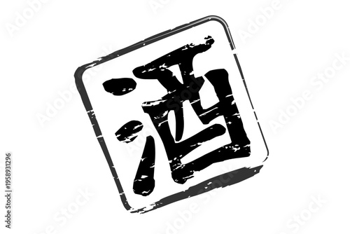 酒 - 居酒屋や寿司屋の、筆文字で書いた「酒」のお品書きのイメージ、和のテイスト
