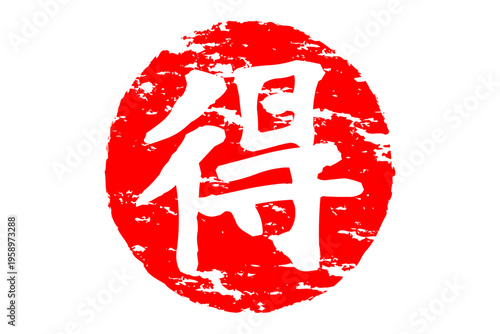 得 - 「得」の文字の、スタンプ、ハンコをイメージした、よく目立つセールPOP
