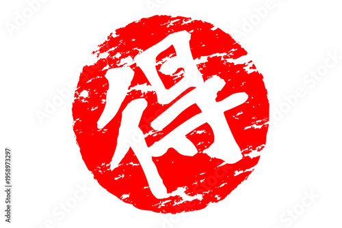 得 - 「得」の文字の、スタンプ、ハンコをイメージした、よく目立つセールPOP
