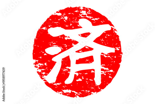 済 - 「済」の文字の、丸いゴム印（スタンプ）のイメージ
