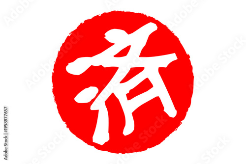 済 - 「済」の文字の、丸いゴム印（スタンプ）のイメージ
