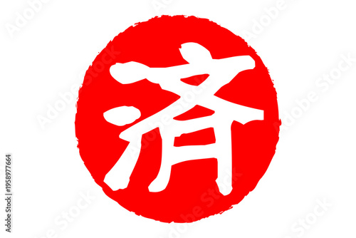 済 - 「済」の文字の、丸いゴム印（スタンプ）のイメージ
