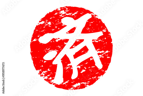 済 - 「済」の文字の、丸いゴム印（スタンプ）のイメージ
