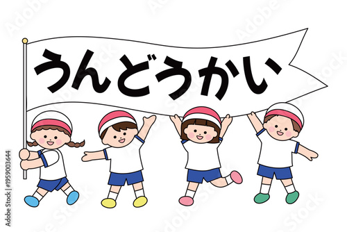 運動会のかわいいイラスト｜うんどうかいとひらがなで書かれた旗を持つ子どもたち