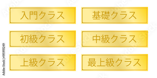 金色グラデーションの長方形ラベルセット（高級感あるクラス区分表示）