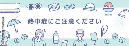 熱中症にご注意ください 横長バナー 扇風機や水分補給モチーフの注意喚起イラスト