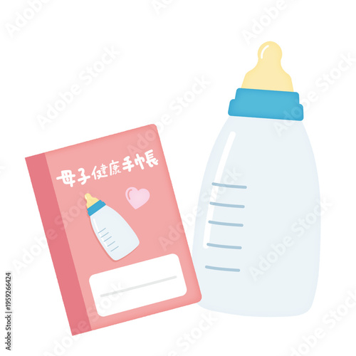哺乳瓶と母子健康手帳のイラスト/Illustration of a baby bottle and a maternal and child health handbook