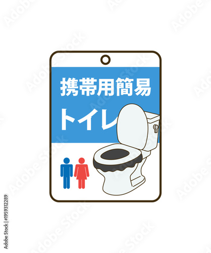 携帯用簡易トイレ 防災グッズ 避難生活 非常用品イラスト