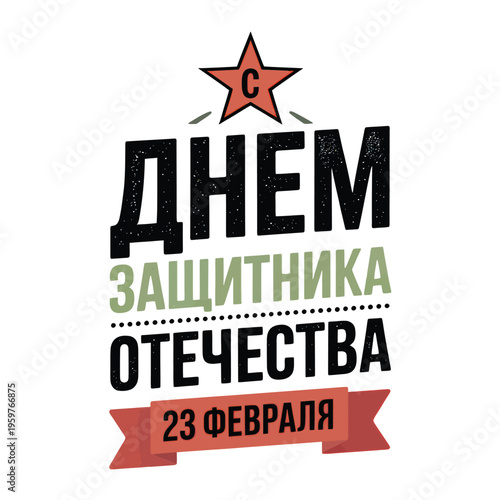 A graphic design commemorating defender of the fatherland day with text and a star