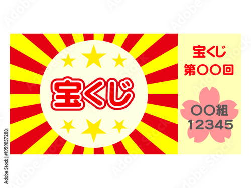宝くじのイラスト素材3