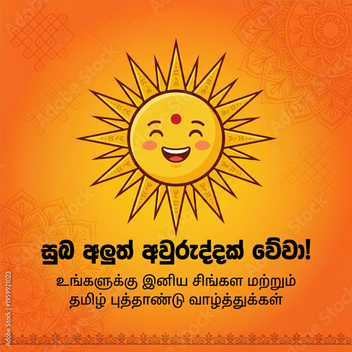 Sinhala and Tamil cartoon sun illustration radiating warmth, happiness, and auspicious energy, perfect for festive greetings and well wishes celebrating a prosperous New Year