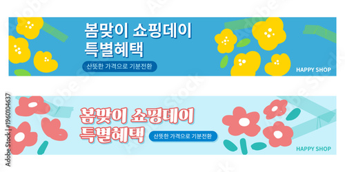 노란 꽃 빨간 꽃 봄 할인 이벤트 배너