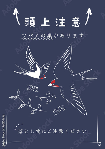 ツバメの巣の頭上注意ポスター：A4サイズ・紺色のシックな注意看板 / Swallow Nest Caution Poster