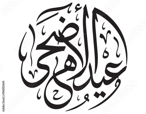 Circular ornamental frame with Eid-ul-Adha Mubarak calligraphy inside