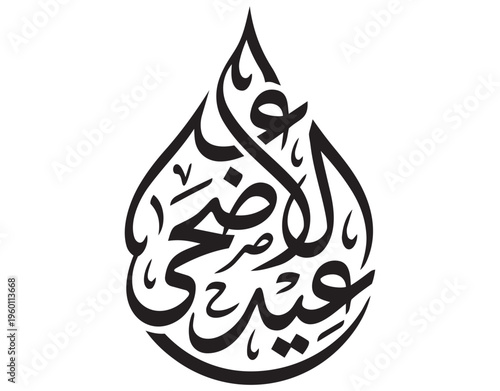 Hand-written Eid-ul-Adha Mubarak typography for Muslim holiday banners