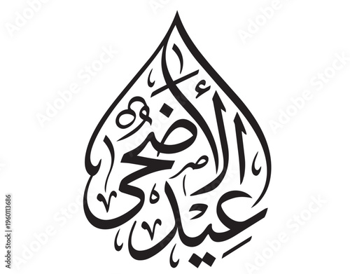 Decorative Arabic script for Bakrid celebration and religious greetings