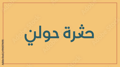 Arabic text for Hushrat Hawli displayed on a simple background.