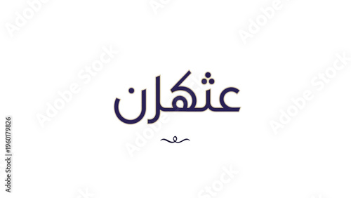 Arabic calligraphy of the word Othkan in a traditional script.