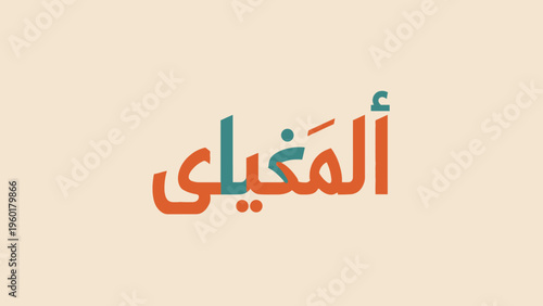 Arabic calligraphy featuring the word Al Mughili in vibrant orange and green hues.