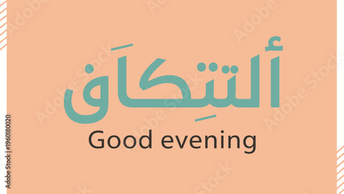Arabic calligraphy for Good evening with a modern design.
