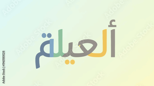 Arabic word for world in a modern stylized font.