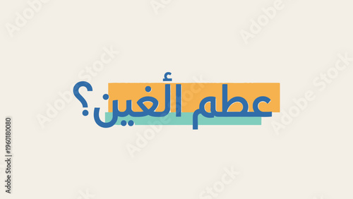 Arabic text with question mark on a light background.