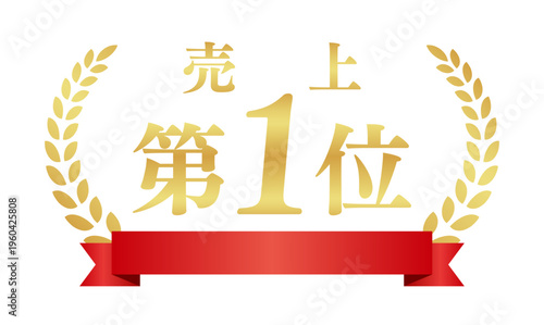 売上第1位の豪華エンブレム | 赤いリボンと月桂樹のランキング実績バッジ | 日本語ベクター素材