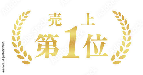 売上第1位のゴールドバッジ | 月桂樹が輝くランキング実績エンブレム | 日本語ベクター素材