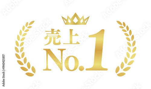 売上No.1のゴールドバッジ | 王冠と月桂樹のナンバーワン実績エンブレム | 日本語ベクター素材