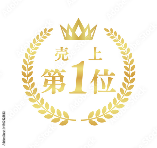 売上第1位の正方形バッジ | 王冠と月桂樹のゴールドランキング実績アイコン | 日本語ベクター素材