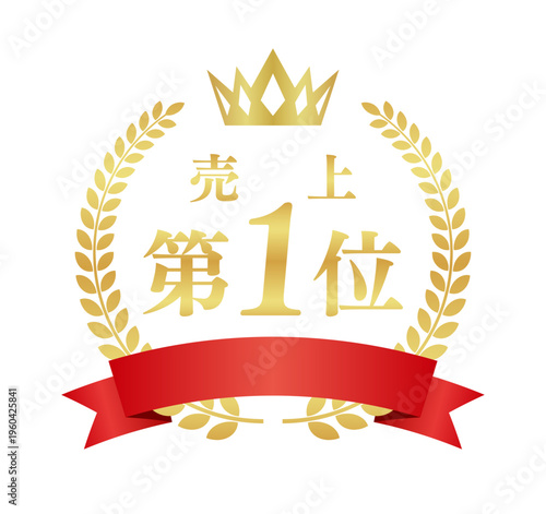 売上第1位の豪華正方形エンブレム | 赤いリボンと王冠のランキング実績バッジ | 日本語ベクター素材