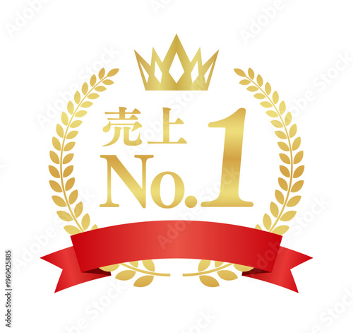 売上No.1の豪華正方形エンブレム | 赤いリボンと王冠のランキング実績バッジ | 日本語ベクター素材