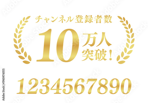 チャンネル登録者数10万人突破のゴールドバッジ | 数値変更可能な実績証明エンブレム | 日本語ベクター素材