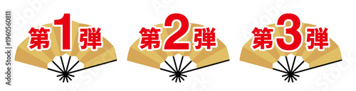 扇子のフレームに「第1弾」「第2弾」「第3弾」と書いてあるセット（金色）