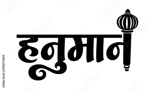 Hanuman name in stylish Devanagari Hindi calligraphy script with Gada mace symbol, perfect for Hindu religious festivals, devotional posters, spiritual artwork, and temple designs