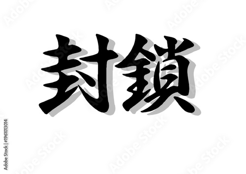 筆文字，封鎖，行書，毛筆，墨，影，