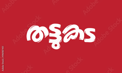 Malayalam Title Thattukada English Meaning is Tea and Snacks Shop, suitable for sign boards, oister and menu designs