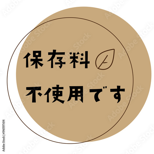 保存料不使用を示すナチュラルラベル