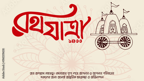 Rath Yatra Greeting Card Design with Chariot Illustration and Happy Ratha Yatra Text in Bengali.Bangla Typography