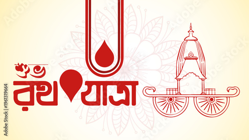 Rath Yatra Greeting Card Design with Chariot Illustration and Happy Ratha Yatra Text in Bengali.Bangla Typography